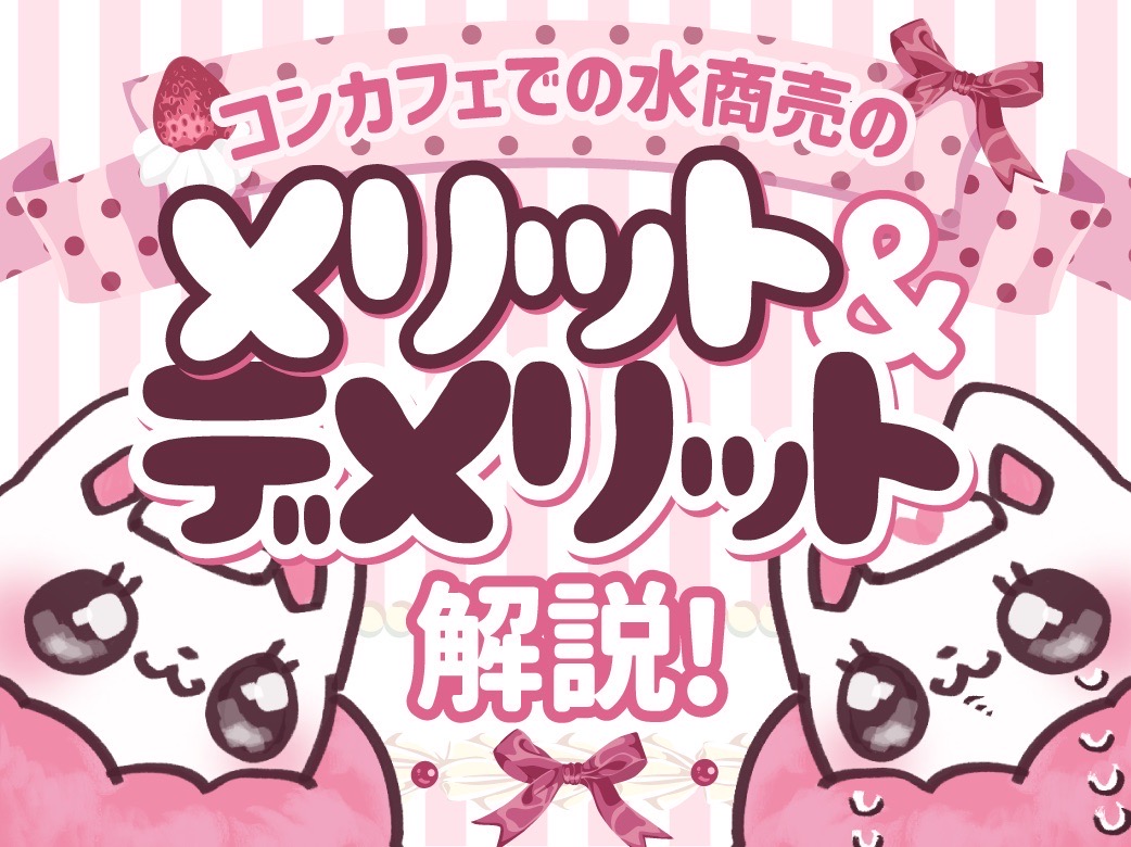 コンカフェでの水商売のメリットとデメリットを解説！