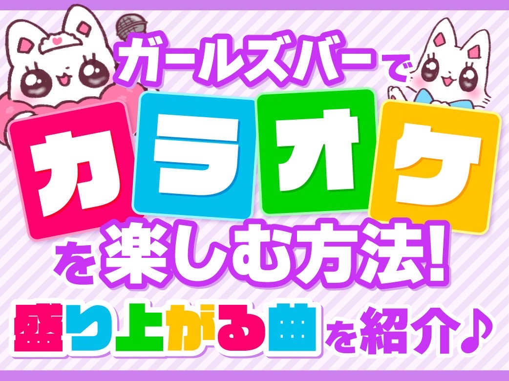 ガールズバーでカラオケを楽しむ方法！初心者でも楽しめる曲選び