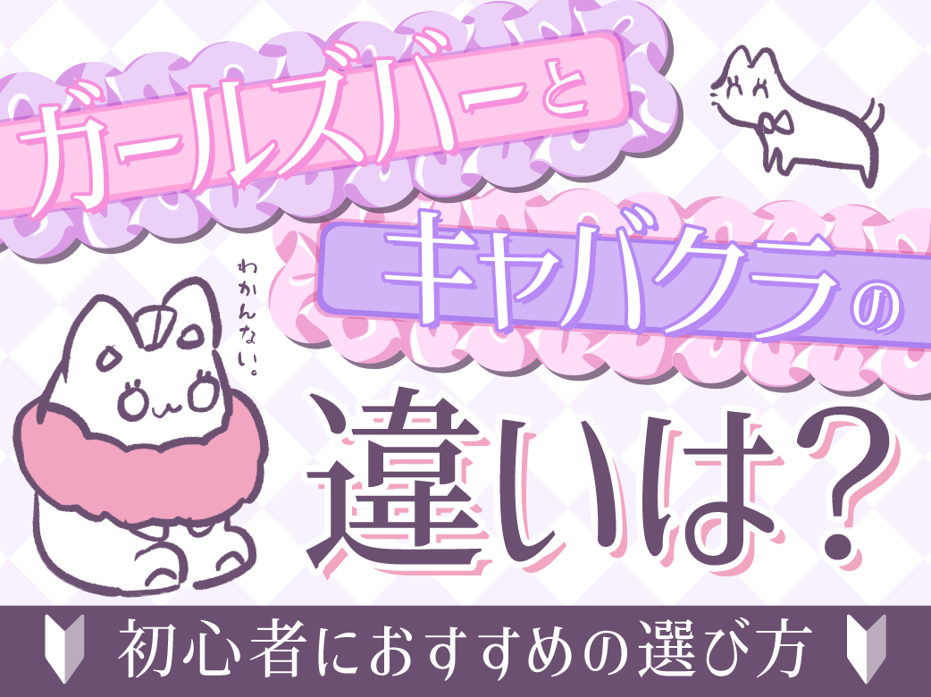 ガールズバーとキャバクラの違いは？初心者におすすめの選び方