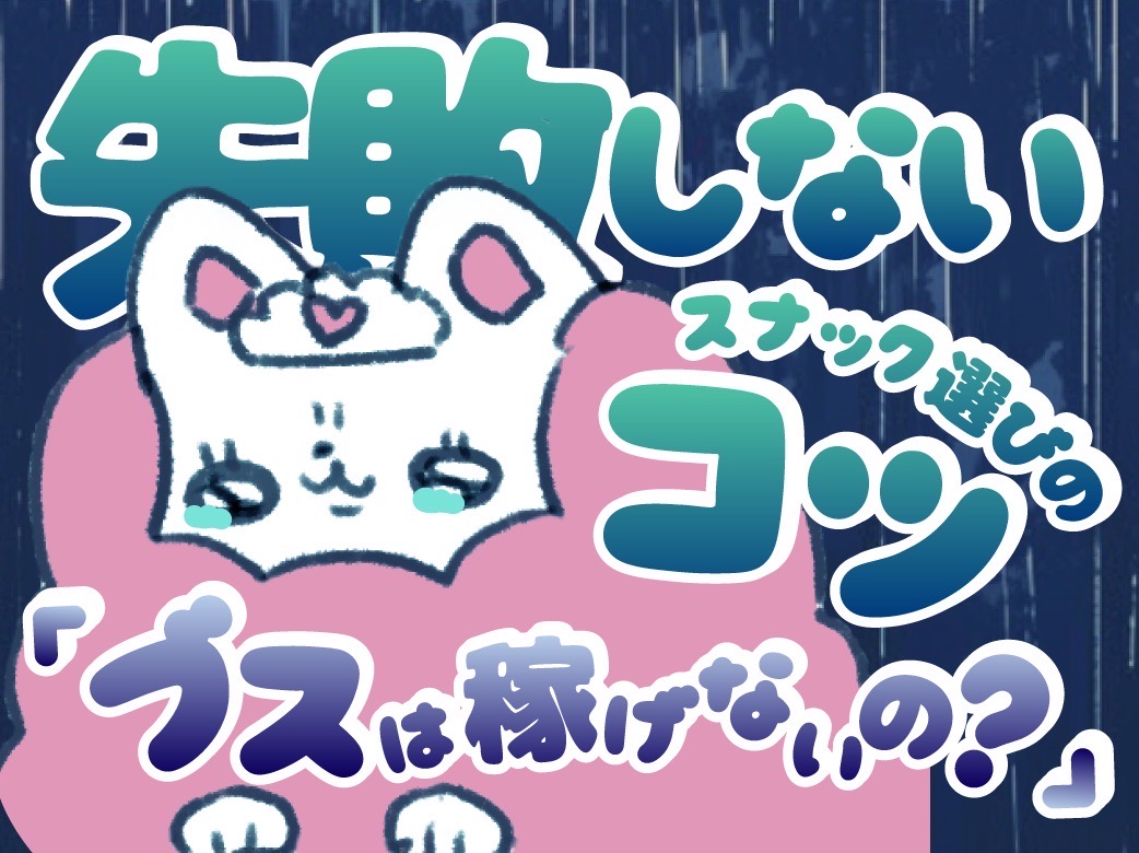 ブスは稼げないの？失敗しないスナック選びのコツ