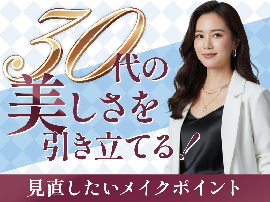 30代の美しさを引き立てる！見直したいメイクポイント