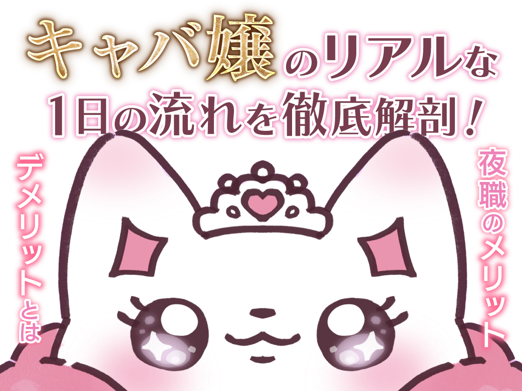 キャバ嬢のリアルな一日の流れを徹底解剖！夜職のメリット・デメリッ
