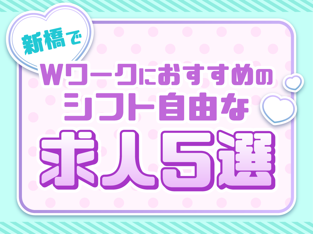 新橋でダブルワークにおすすめのシフト自由な求人5選