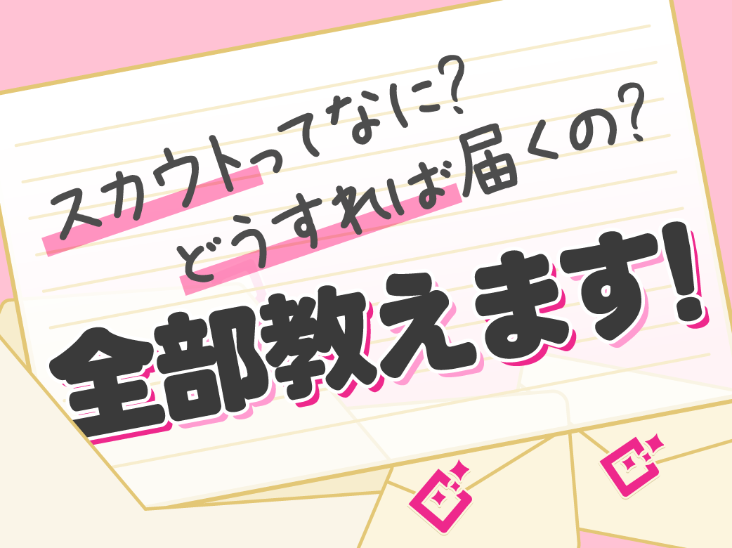 【スカウト】未経験でも無料会員登録するだけでスカウトがくる！