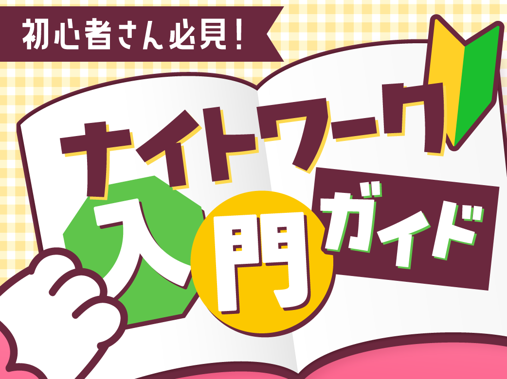 【初心者必見！】ナイトワーク入門ガイド