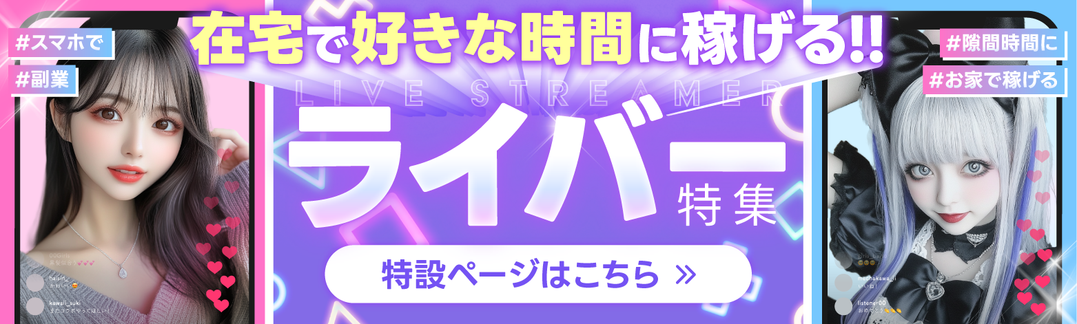 ライバー